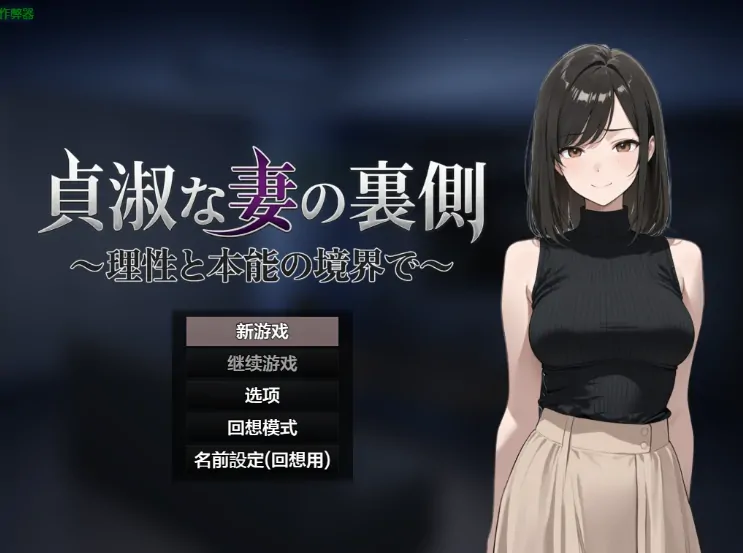 安卓直装【作弊NTR/人妻】贞淑之妻的另一面 在理性与本能… [2+673M][百度盘]