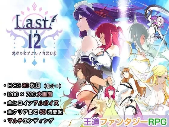 PC–勇者的粉色育女日记 Last12 – 勇者の恥ずかしい育児日… [1+1.2G][百度盘]