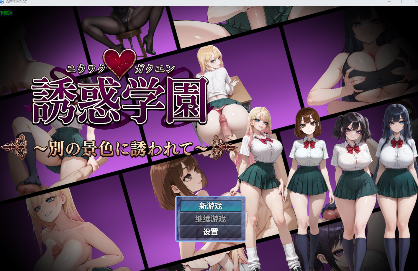 [aop模拟器][日式RPG/逆NTR后宫] 诱惑学园 v2.07 [1+526MB][百度盘]