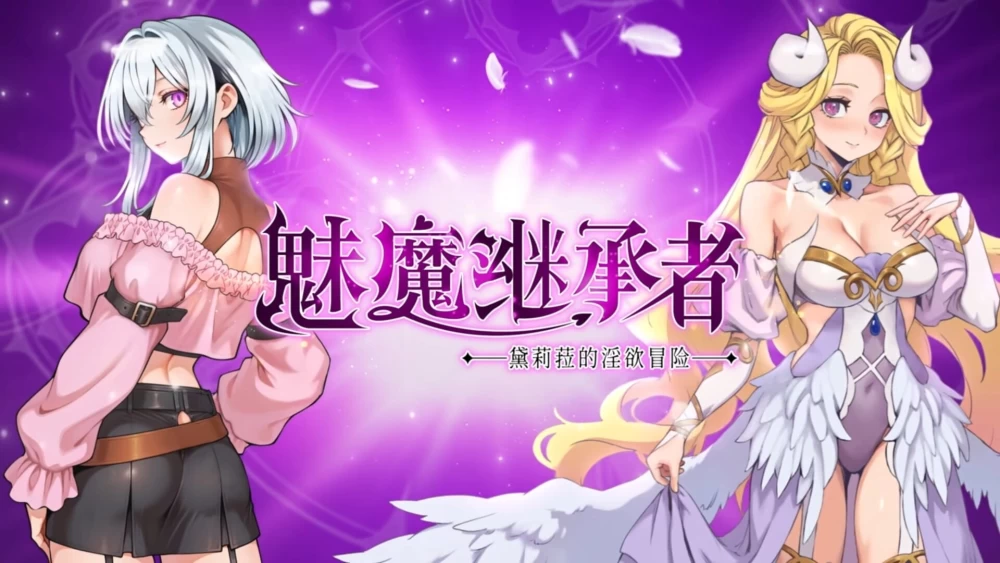 PC[战斗H/官中/步兵//DLC/存档] 魅魔继承者v1.0.060 黛莉菈的淫… [2+410M][百度盘]
