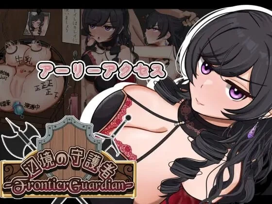 PC–边境守护者 フロンティアガーディアンーNTRと快楽堕ち… [1+573M][百度盘]