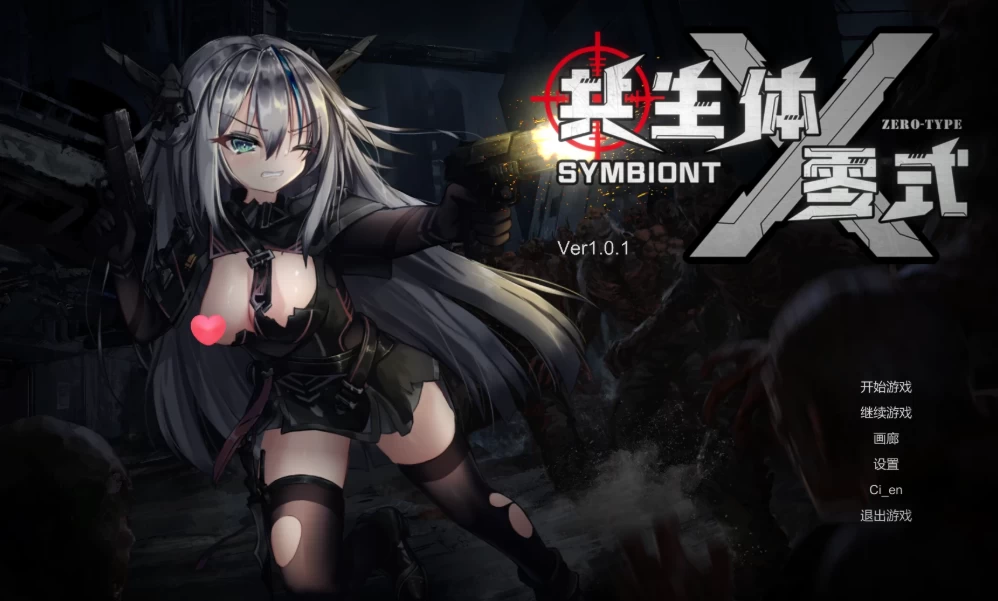 【动作ACT】共生体・零式1.0.1官中/PC+虚机/全CG存档/异种J战败 [2+3.6G][多种下载方式]