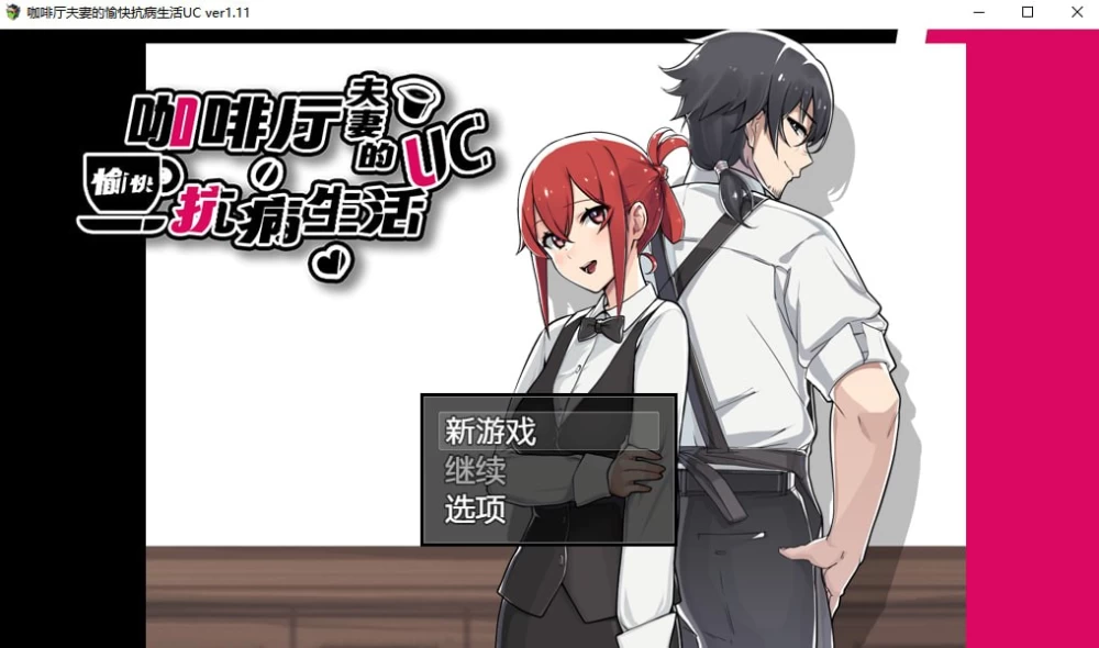 【PC/RPG/官中/DLC】咖啡厅夫妻的愉快抗病生活v1.11 DLC Update [1+943M][百度盘]