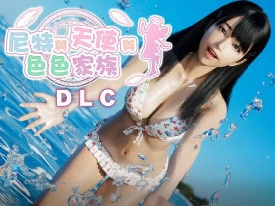 尼特与天使与色色家族v1.45 官中步兵版+DLC+全回想 [2+8.67G][百度盘]