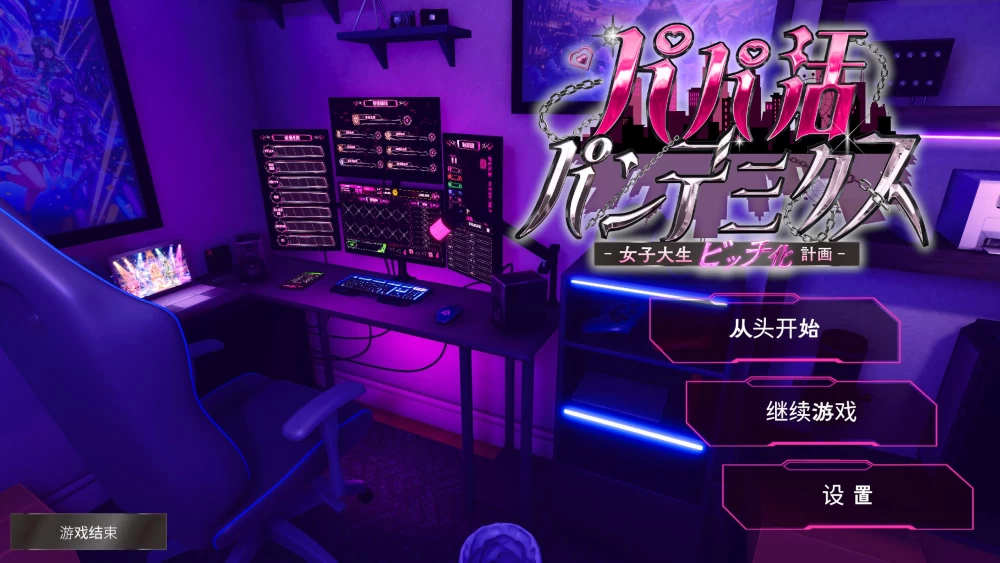 【AI全汉化+存档】v1.11爸爸活大流行 – 女子大学生碧池化 [1v+1.5G][百度盘]