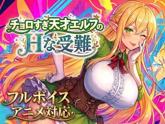 [PC/动态/巨乳/全回想] 太好搞定的天才精灵的H磨难V1.70 汉化 [1+1.27g][百度盘]