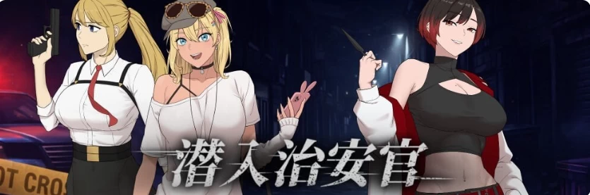 【PC/官中/动态步兵/NTR/RPG】臥底治安官 Hidden Badge v20260929b3+存 [1+1g][百度盘]