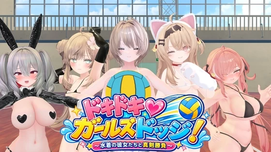 [PC/全CG/3D/后宫/生肉/动态] 心跳♡女生闪避球！ [1+230M][百度盘]