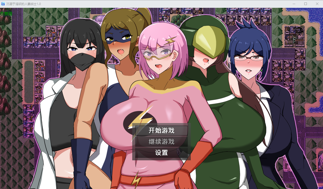 PC+安卓【NTR步兵RPG官中+全CG】沉溺于淫欲的人妻战士+作弊CG [1+1.1G][百度盘]