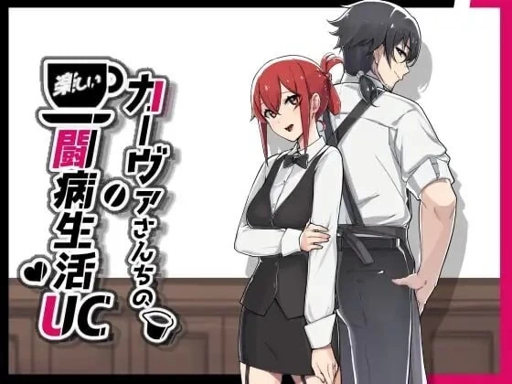 【pc+安卓】卡瓦女士家的愉快闘病生活UCv26.09.29 内嵌AI汉化版+存档 [1+1.5g][百度盘]
