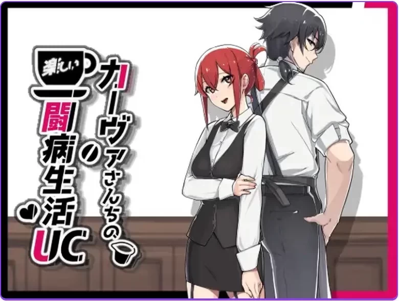 [PC 更新RPG/NTR/堕落]咖啡厅夫妻的愉快抗病生活V1.11 官中步兵+存档+DLC [1+1.5g][百度盘]