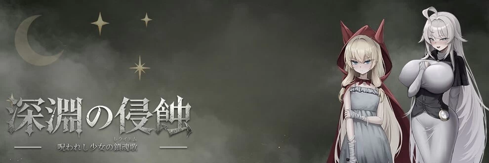 PC[官中/同人后宫] 深渊侵蚀诅咒与少女的安魂曲Demo v0.1.6 [2+1.3G][百度盘]