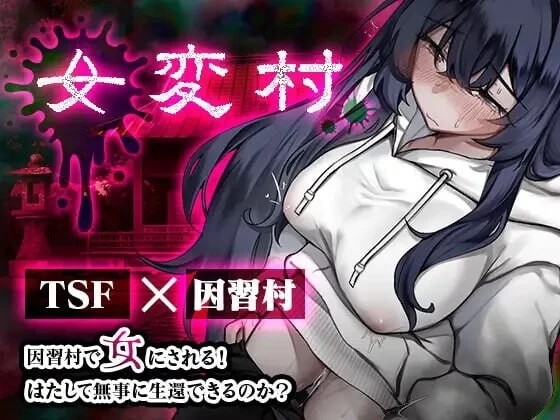 [aop模拟器][日式恐怖RPG/TS性转] 女变村 v1.0.1 [1+386MB][百度盘]