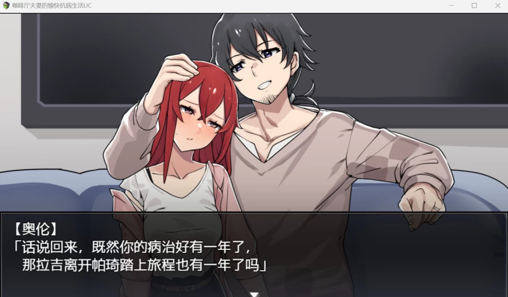 【PC/RPG/官中/DLC】咖啡厅夫妻的愉快抗病生活v1.11 DLC Update [1+943M][百度盘]
