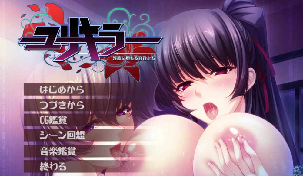 【机翻|百合破坏|百破|PC|竹子社】百合杀手 沉溺于淫欲的… [2+2.67G][百度盘]