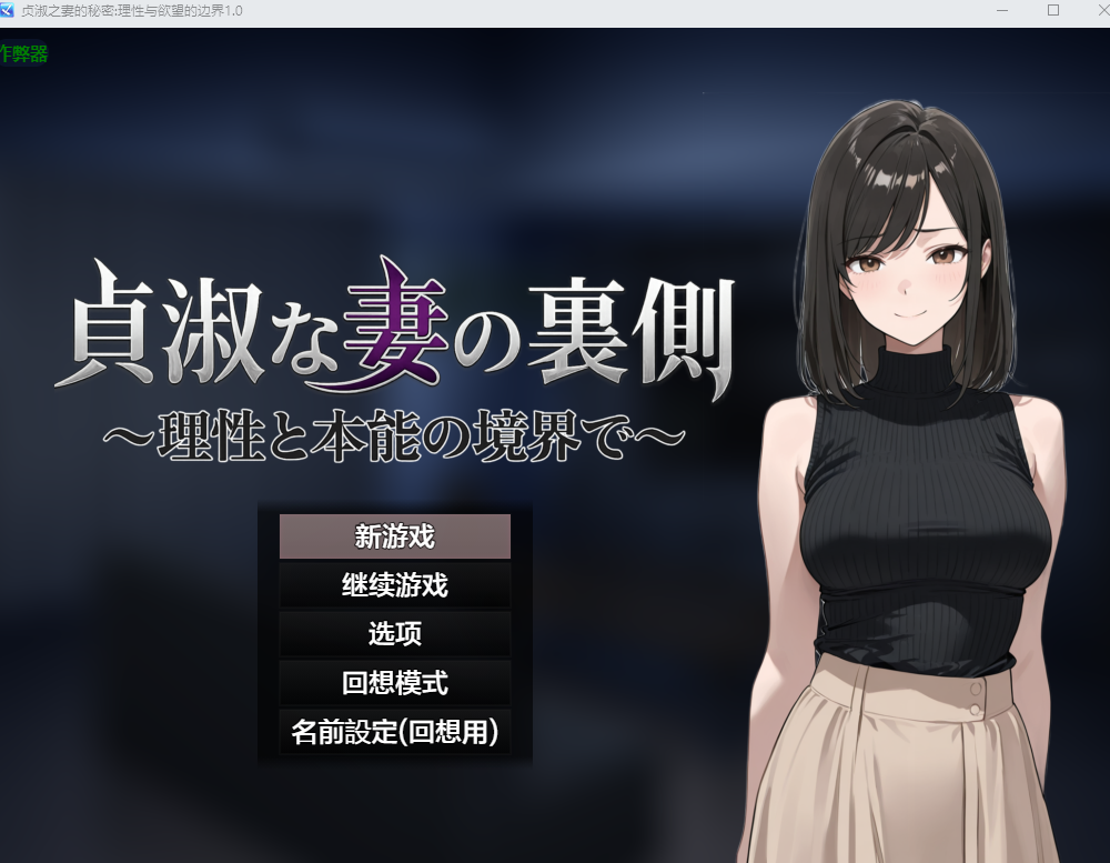 PC+安卓【NTL背德调教养成RPG内嵌AI汉化+全CG】贞淑之妻的秘密 [1+1.6g][百度盘]