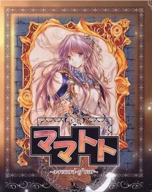A社上古游戏-战棋类-ママトト～a record of war～ [1+100M][百度盘]
