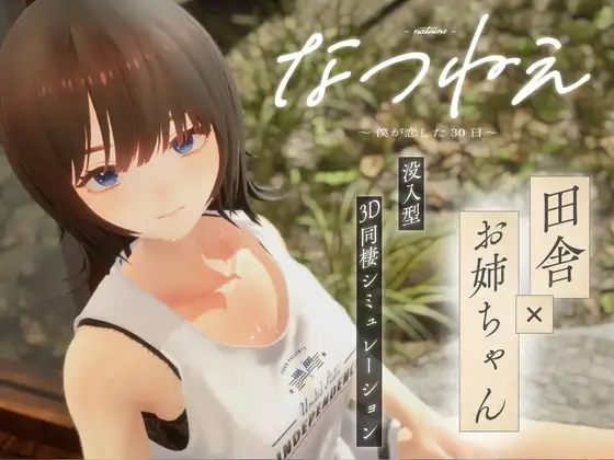 夏姐~我恋爱的三十天 pc汉化版 [3+2.1g][百度盘]