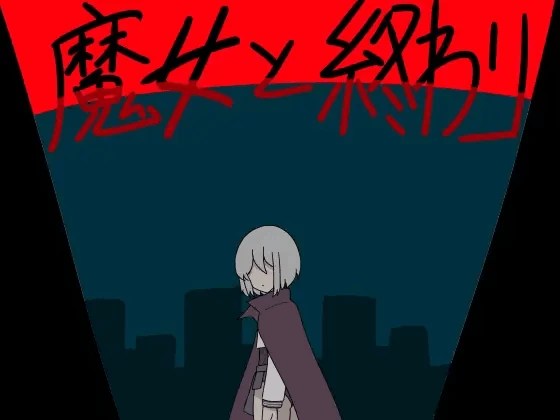 [RPG/X游社AI汉化/PC+安卓]魔女与终结 魔女と終わり 作弊回想 [2+1G][百度盘]