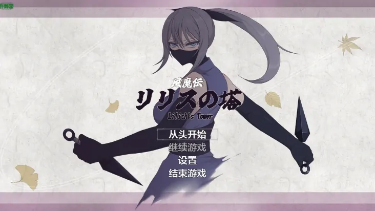 安卓直装作弊版【RPG/拉大车】风魔传 希露丝之塔 [2+1.2G][百度盘]