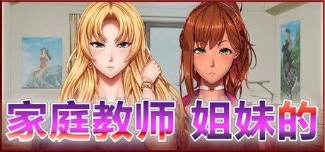【pc】家庭教师 姐妹的 官中+2DLC [1+3.6g][百度盘]