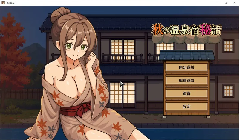 PC电脑【日系SLG/动态/人妻】秋日温泉宿秘闻 v1.0步 [1+1G][百度盘]