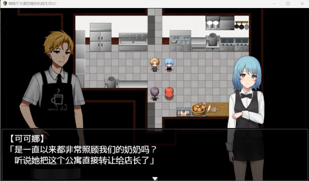 【PC/RPG/官中/DLC】咖啡厅夫妻的愉快抗病生活v1.11 DLC Update [1+943M][百度盘]