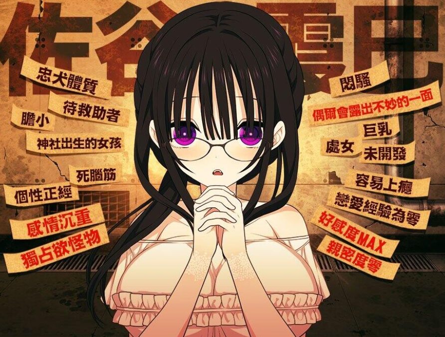 PC+安卓【末日同居调教SLG官中+存档】佐谷霞巳不能没有你v1.0 [1+1.3G][百度盘]