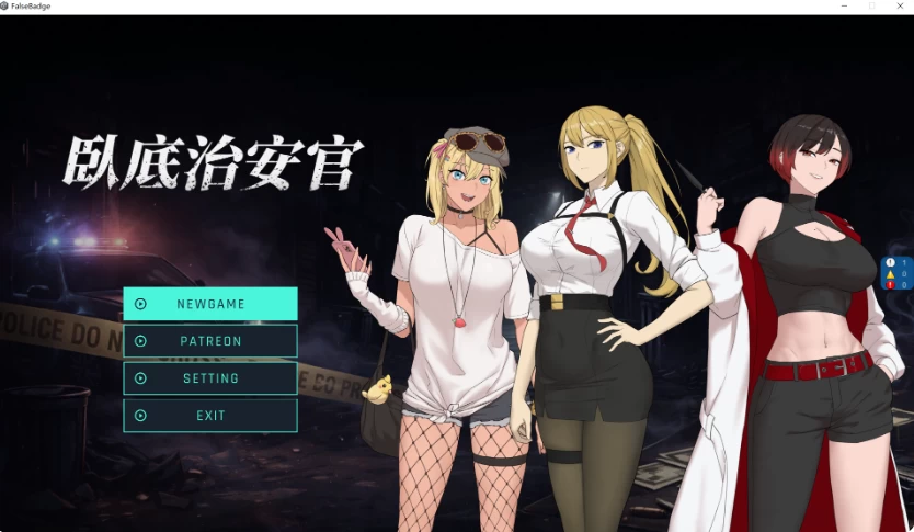【PC/官中/动态步兵/NTR/RPG】臥底治安官 Hidden Badge v20260929b3+存 [1+1g][百度盘]