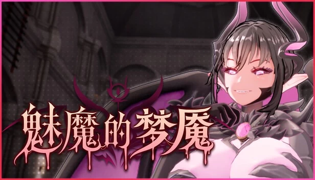 魅魔的梦魇1.2.13 pc 管中步兵版＋存档 [3+2.6g][百度盘]