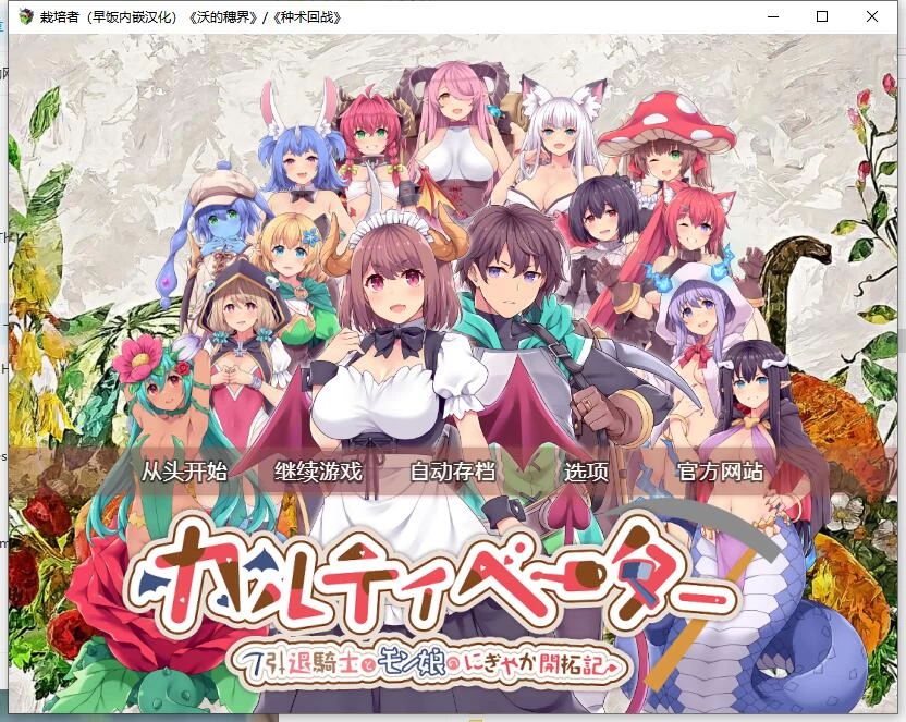 RPG 引退骑士与魔物娘的热闹开拓记 v1.5d AI汉化版+存档 [1+3.99G][百度盘]