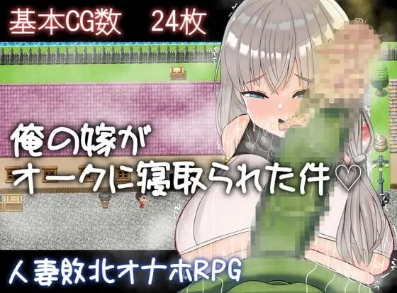 【PC/NTR/汉化】我的妻子被兽人睡走了这件事 [1+1.18G][百度盘]