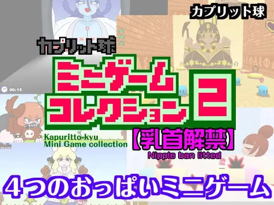 [PC/弹幕小游戏/像素/动态/生肉]卡普里特球迷你游戏合集2 [1+144M][百度盘]