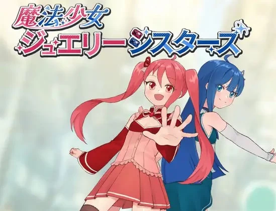 [aop模拟器][日式RPG/催眠] 魔法少女珠宝姐妹 [1+399MB][百度盘]