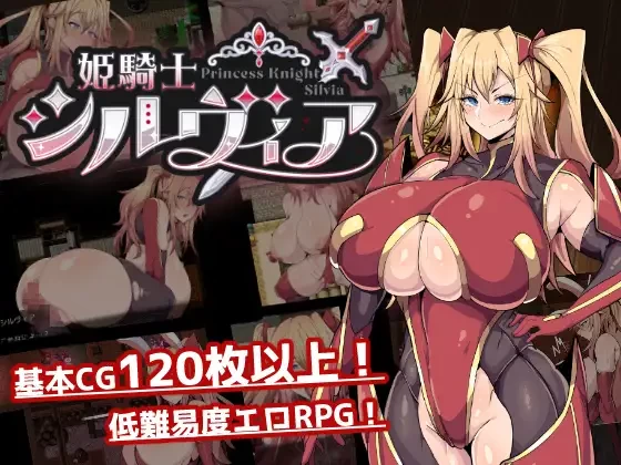 PC[AI汉化/巨乳] 公主骑士西尔维娅 姫騎士シルヴィア Demo [2+570M][百度盘]