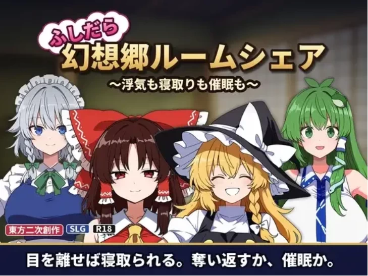 [PC/汉化/后宫/NTR]不检点幻想乡合租生活 出轨,夺爱,催眠也 [1+200M][百度盘]