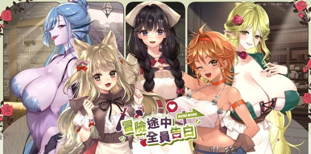 冒险途中全员告白 v1.6.9b Steam官中步兵版 [1+1G][百度盘]