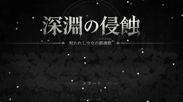 [PC/RPG/中文]深渊侵蚀：诅咒与少女的安魂曲V0.1.6 官方中文版 [1+1.29GB][百度盘]