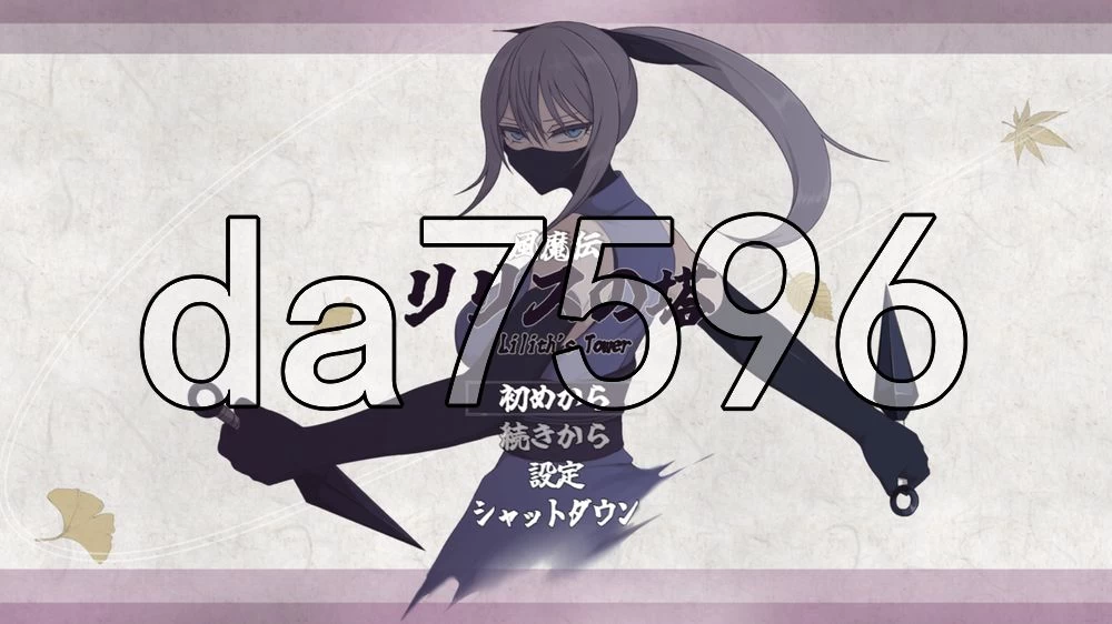 [日式RPG/新作] 风魔传 莉莉丝之塔  AI汉化版+存档 [1+1.30G][百度盘]