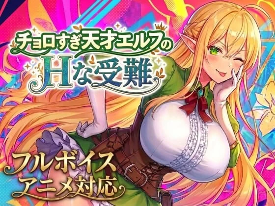 PC[爆款/汉化/精灵巨乳/全回想] 太容易上钩的天才精灵..V1.7.0 [2+1.3G][百度盘]