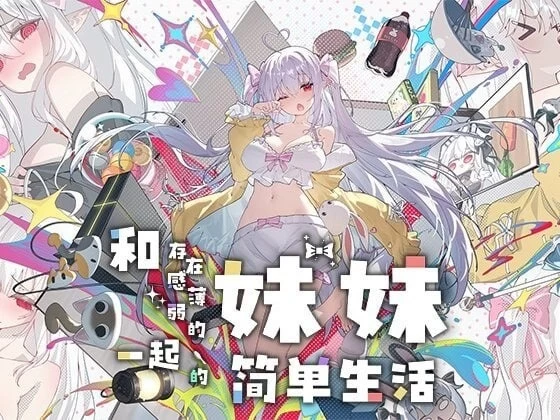 【pc】和存在感薄弱的妹妹一起简单生活  v1.3.1rev3 官中步兵+作弊画廊+存档 [1+1.3g][百度盘]