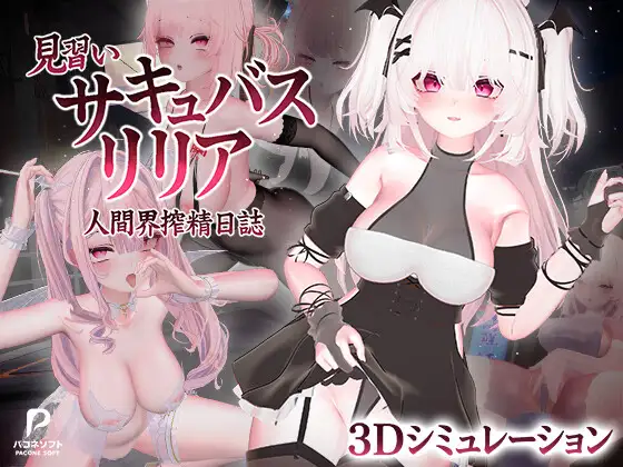 【新作/3D/PC/官中】见习魅魔 莉莉娅人界榨精日志 [1+6.4G][百度盘]