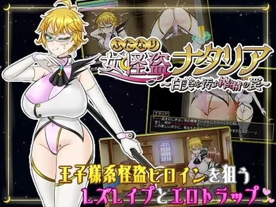 【pc】双性女怪盗娜塔莉亚 ～玷污白美的榨精陷阱AI汉化版+存档 [1+0.5g][百度盘]