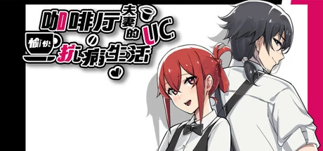 【PC/RPG/官中/DLC】咖啡厅夫妻的愉快抗病生活v1.11 DLC Update [1+943M][百度盘]
