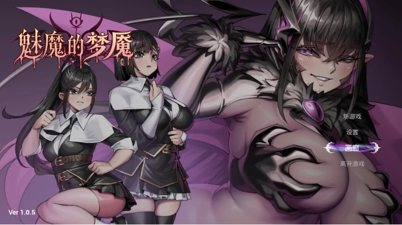 魅魔的梦魇[1.2.15]官中步兵版【PC+安卓模拟器+3D互动SLG/战… [1+2.89GB][百度盘]