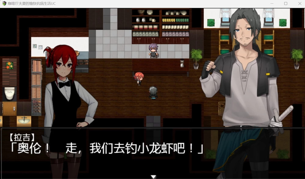 【PC/RPG/官中/DLC】咖啡厅夫妻的愉快抗病生活v1.11 DLC Update [1+943M][百度盘]