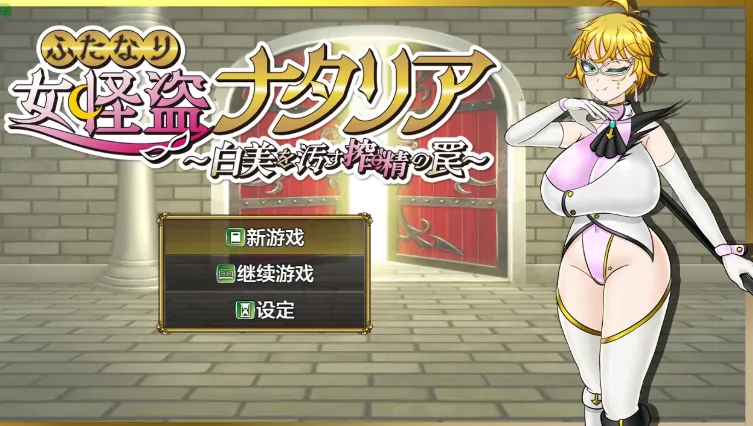 安卓直装作弊版【RPG/扶他】双面女怪盗娜塔莉亚 玷污白之… [2+925M][百度盘]