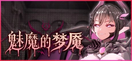 3D/CV 魅魔的梦魇/Succubus Nightmare v1.2.15 官中步兵版+CG存档 [1+2.88G][百度盘]