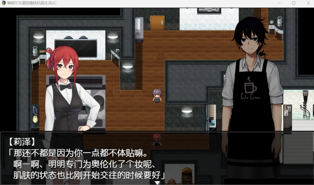 【PC/RPG/官中/DLC】咖啡厅夫妻的愉快抗病生活v1.11 DLC Update [1+943M][百度盘]