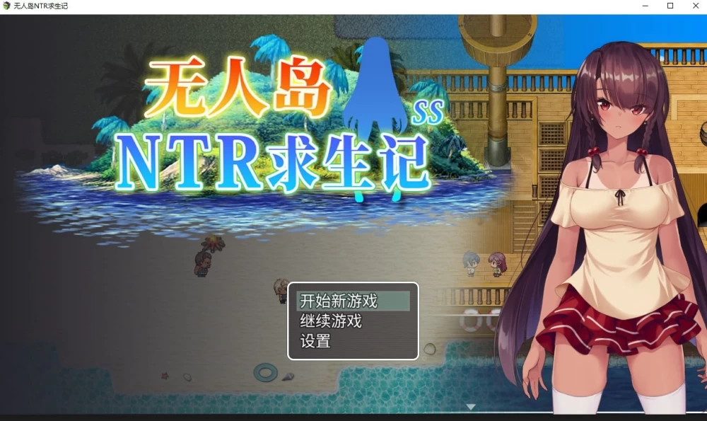 PC/安卓/SLG/步兵 无人岛NTR求生记 SS 无人岛サバイバーズ 存档 [1+1g][百度盘]